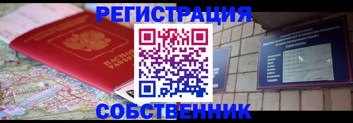 прописка от собственника в Хабаровске